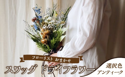 フローリストおまかせスワッグ【アンティーク】