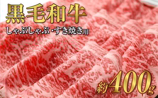岡山 黒毛和牛 美星牛 A4等級以上 牛脂付き しゃぶしゃぶ  すき焼き 割り下 約400g 約200g×2枚 美星牧場【黒毛和牛 肉 牛 岡山県 倉敷市 おすすめ 人気】