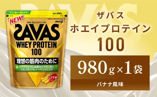 明治 ザバス ホエイプロテイン100 バナナ風味 980g【1袋】【SAVAS ザバス プロテイン 人気プロテイン 明治プロテイン 健康 健康食品 美容 ボディメイク 体づくり 筋トレ 岡山県 倉敷市 人気 おすすめ】