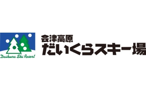 3.会津高原だいくらスキー場を応援