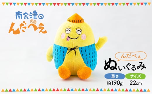 【 南会津町 ご当地キャラクター】 んだべぇ ぬいぐるみ[№5883-0292]