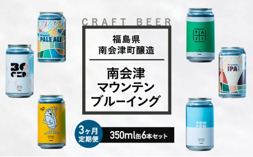 【３か月定期便】南会津マウンテンブルーイングクラフトビール350ml缶おすすめ6本セット  飲み比べ プレゼント ギフト お祝い 誕生日 ビール[№5883-0297]
