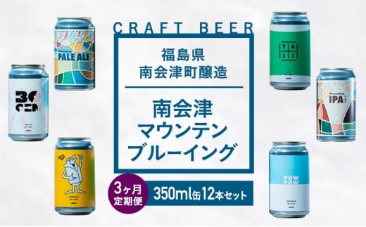 【３か月定期便】南会津マウンテンブルーイングクラフトビール350ml缶12本セット プレゼント ギフト お祝い 誕生日 美味しい ビール 飲み比べ[№5883-0300]