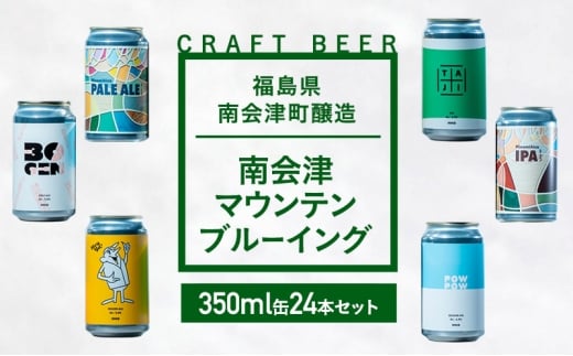 南会津マウンテンブルーイング クラフトビール350ml缶ビール24本セット プレゼント ギフト お祝い 誕生日 美味しい ビール 飲み比べ[№5883-0301]