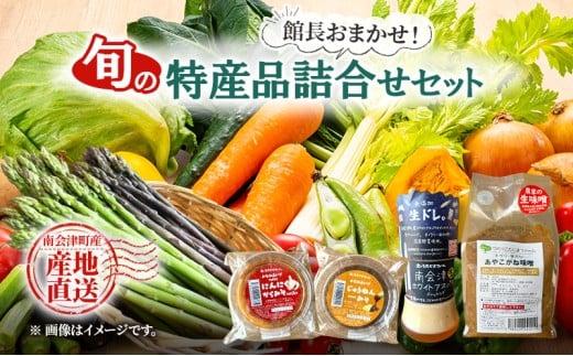 【館長おまかせ！】 南会津町 旬の特産品詰合せ [№5883-0026]
