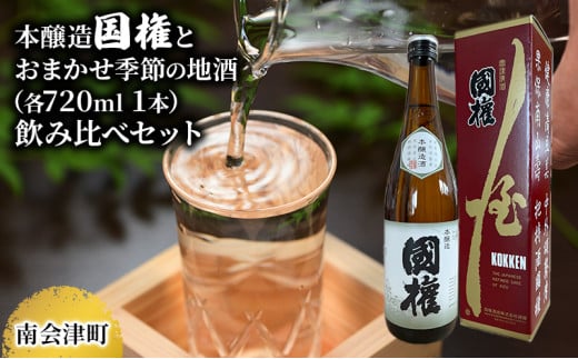 【南会津町地酒】本醸造国権とおまかせ地酒(各720ml 1本) [№5883-0032]