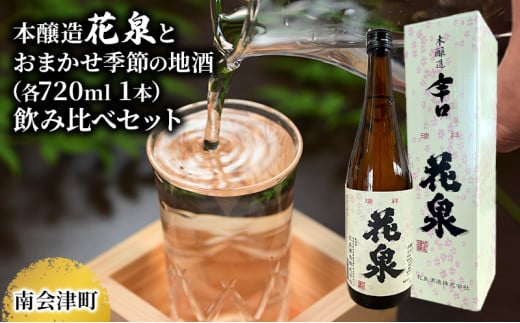 [南会津町地酒]本醸造花泉とおまかせ地酒(各720ml 1本) 