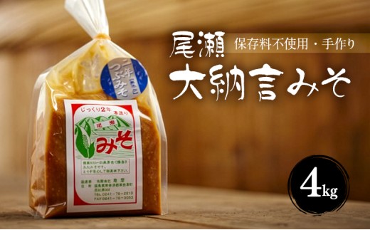 【亀屋】 尾瀬大納言みそ 4kg詰め 赤味噌 米みそ 味噌