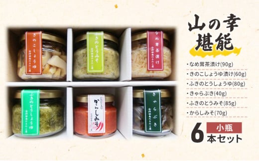 【会津物産】山の幸堪能 小瓶6本セット [№5883-0117]