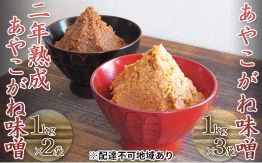 [№5883-0125]つちっこ田島ファーム 一年熟成・二年熟成あやこがね味噌セット（合計5kg）