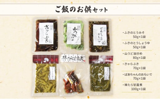 [№5883-0132]【会津物産】ご飯のお供セット