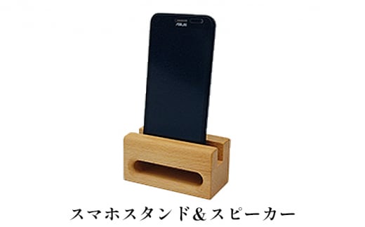 会津の天然木「スマホスタンド＆スピーカー」ぶな仕様【木の店ステラ】 [№5883-0133]
