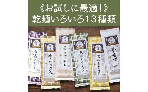 乾麺いろいろ13種類（200g×13束） [№5883-0156]