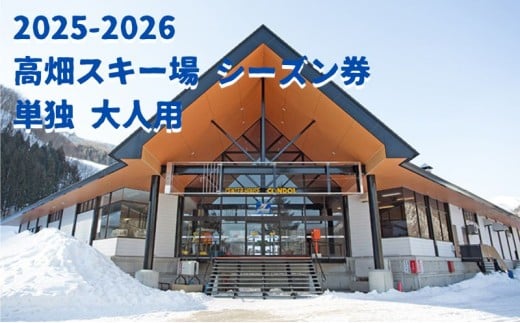 2025-2026【ふるさと納品返礼品専用】高畑スキー場【単独】シーズン券 大人 スキーチケット シーズンチケット シーチケ スノボ スノーボード 雪山 ウインタースポーツ [№5883-0201]