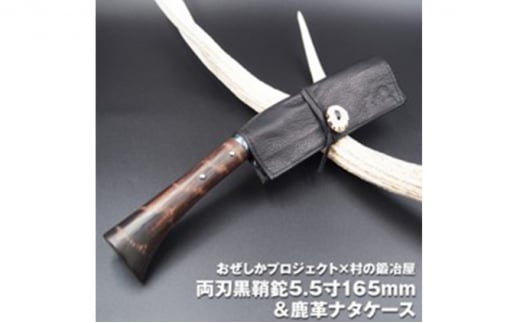 おぜしかプロジェクト×村の鍛冶屋　両刃黒打鞘鉈藤乃鉈5.5寸165mm [№5883-0216]