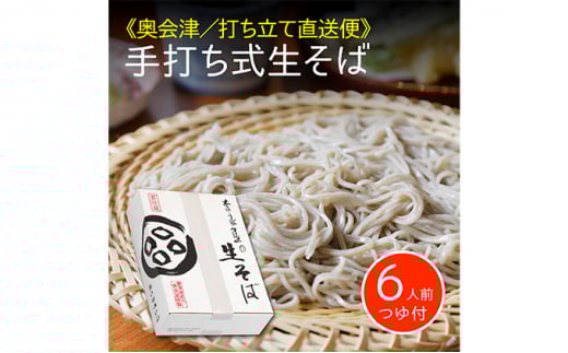 《週末お届け限定》手打ち式生そば 6人前 つゆ付／細めの乱切り [№5883-0223]
