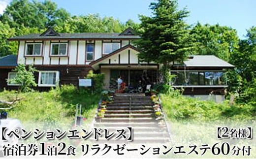 【ペンションエンドレス】宿泊券1泊2食 リラクゼーションエステ60分付【2名様】[№5883-0240]