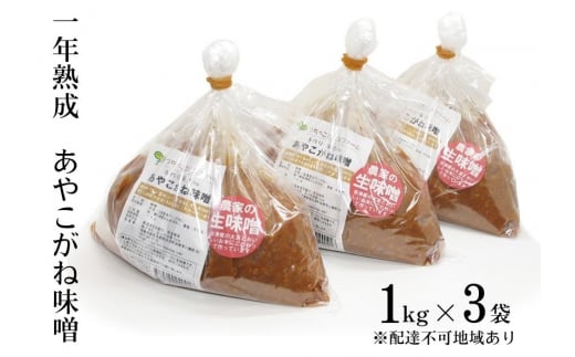 一年熟成あやこがね味噌 1kg入り×3袋 学校給食 無添加 生みそ 大豆 しっとり こだわり 甘み 優しい味 からだにやさしい  [№5883-0253]