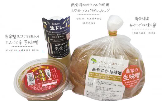 【つちっこ田島ファーム】あやこがね味噌とホワイトアスパラドレッシングとにんにく辛味噌のセット 米味噌 みそ 調味料  [№5883-0265]