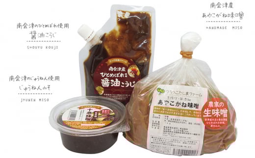 【つちっこ田島ファーム】あやこがね味噌1kgと醤油こうじとじゅうねん味噌のセット 米味噌 みそ しょうゆ  [№5883-0266]