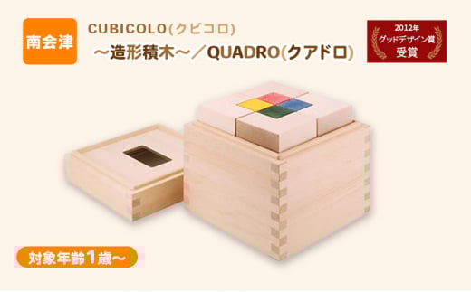 CUBICOLO(クビコロ)～造形積木～／QUADRO(クアドロ)  [№5883-0260]