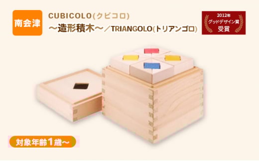 CUBICOLO(クビコロ)～造形積木～／TRIANGOLO(トリアンゴロ)  [№5883-0261]