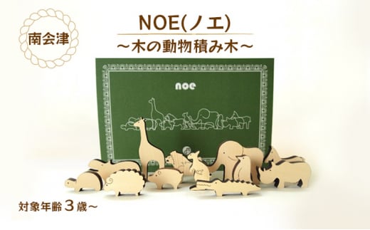 NOE(ノエ)～木の動物積み木～  [№5883-0262]