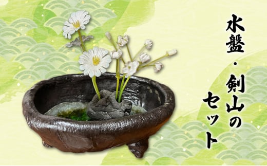 【1点もの】水盤・剣山（大）セット[№5883-0276]
