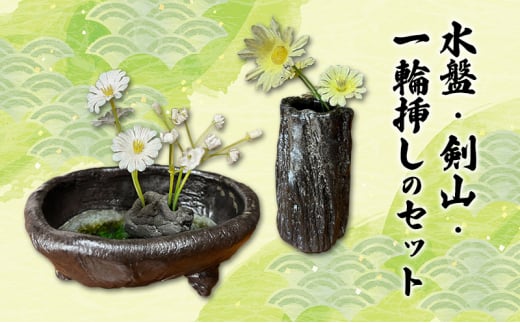 【1点もの】水盤・剣山（大）・一輪挿しセット[№5883-0277]