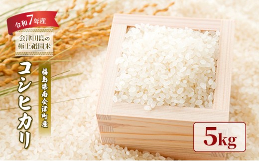 【令和7年産 会津田島の極上祇園米】コシヒカリ 5kg [№5883-0279]