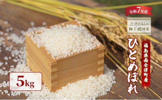 【令和7年産 会津田島の極上祇園米】ひとめぼれ 5kg [№5883-0281]