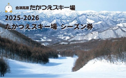 2025-2026　たかつえスキー場 シーズン券（大人） スキーチケット ウインタースポーツ 雪山 スノボ スノーボード 初級者 上級者 コース リフト 8本 キッズパーク 子供 遊べる 趣味 [№5883-0204]