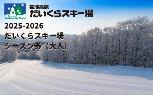 2025-2026　だいくらスキー場シーズン券（大人） スキーチケット ウインタースポーツ 雪山 スノボ スノーボード 初級者 上級者 11コース 2つ パーク パウダースノー 食事券 [№5883-0205]