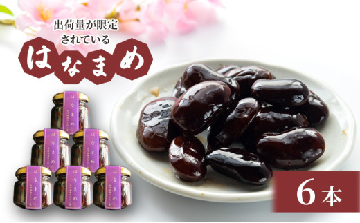 [会津物産]はなまめ甘露煮 小瓶6本セット 