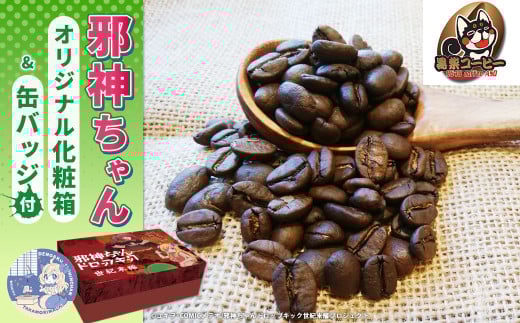 邪神ちゃんドロップキック【世紀末編】オリジナル化粧箱と邪神ちゃん田楽缶バッジ付き~黒柴コーヒー 豆500gセット(100g×5種)邪神ちゃん 世紀末編 グッズ 熊本県 高森町