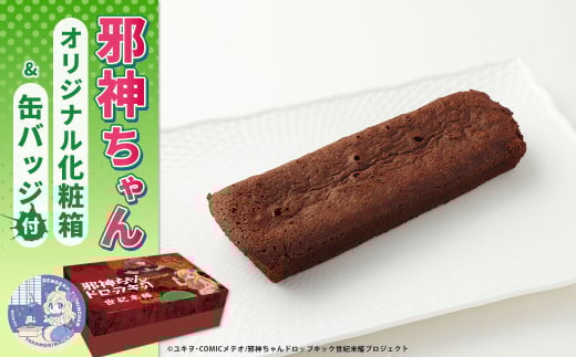 邪神ちゃんドロップキック【世紀末編】オリジナル化粧箱と邪神ちゃん田楽缶バッジ付き~トロッコショコラ 10本入 邪神ちゃん 世紀末編 グッズ 熊本県 高森町