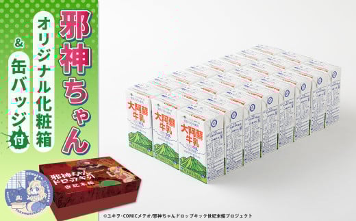 邪神ちゃんドロップキック【世紀末編】オリジナル化粧箱と邪神ちゃん田楽缶バッジ付き~らくのう牛乳 250ml×24本 邪神ちゃん 世紀末編 グッズ 熊本県 高森町