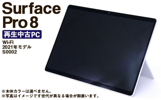 【ふるさと納税】 再生品 Surface Pro 8 Wi-Fi (2021年モデル) S0002 電化製品 タブレット パソコン PC