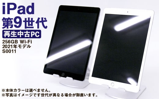 【ふるさと納税】 再生品 iPad 第9世代 256GB Wi-Fi (2021年モデル) S0011 電化製品 タブレット 本体 端末