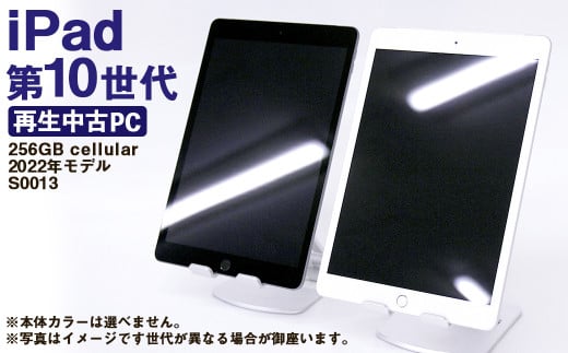 【ふるさと納税】 再生品 iPad 第10世代 256GB cellular (2022年モデル) S0013 電化製品 タブレット 本体 端末