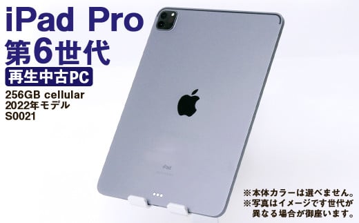 【ふるさと納税】 再生品 iPad Pro 第6世代 256GB cellular (2022年モデル) S0021 電化製品 タブレット 本体 端末