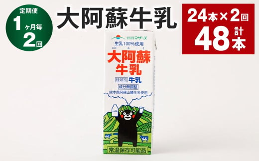 [1ヶ月毎2回定期便]大阿蘇牛乳 200ml 計48本(24本×2回) 牛乳 乳飲料 生乳100%