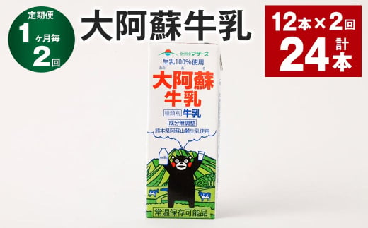 [1ヶ月毎2回定期便]大阿蘇牛乳 200ml 計24本(12本×2回)牛乳 乳飲料 生乳100%