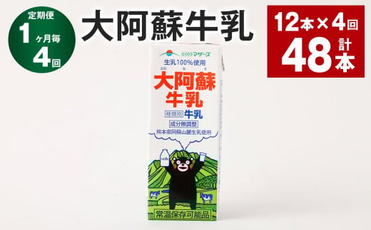 【1ヶ月毎4回定期便】大阿蘇牛乳 200ml 計48本(12本×4回)牛乳 乳飲料 生乳100%