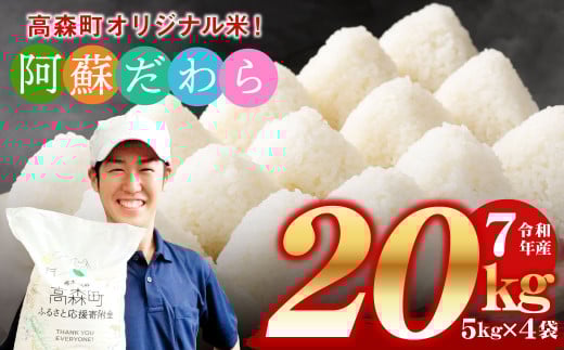 <令和7年産> 阿蘇だわら 熊本県 高森町 オリジナル米 計20kg(5kg×4袋)お米 精米 阿蘇の米 お米 5kg×4 お米 20kg お米 10kg以上  米
