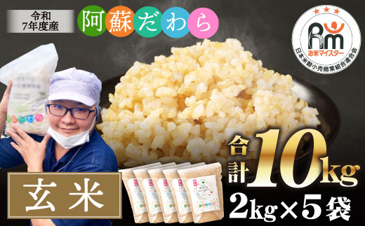 <令和7年産>阿蘇だわら(玄米)10kg(2kg×5)熊本県 高森町 オリジナル米