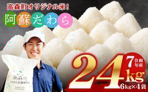 <令和7年産> 阿蘇だわら 熊本県 高森町 オリジナル米 計24kg(6kg×4袋)