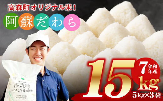 <令和7年産>阿蘇だわら15kg(5kg×3袋)熊本県 高森町 オリジナル米 お米 精米 阿蘇のお米 お米 5kg×3 お米 15kg 米