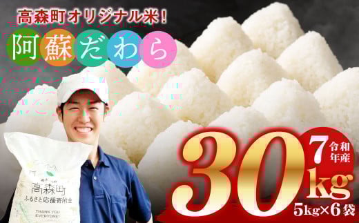 <令和7年産>阿蘇だわら 熊本県 高森町 オリジナル米 計30kg(5kg×6袋)お米 精米 阿蘇の米 お米 5kg×6 お米 30kg お米 10kg以上 お米 20kg以上 米