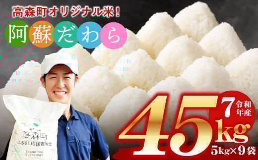 <令和7年産> 阿蘇だわら 熊本県 高森町 オリジナル米 計45kg(5kg×9袋)